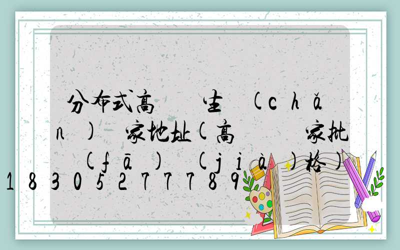 分布式高桿燈生產(chǎn)廠家地址(高桿燈廠家批發(fā)價(jià)格)