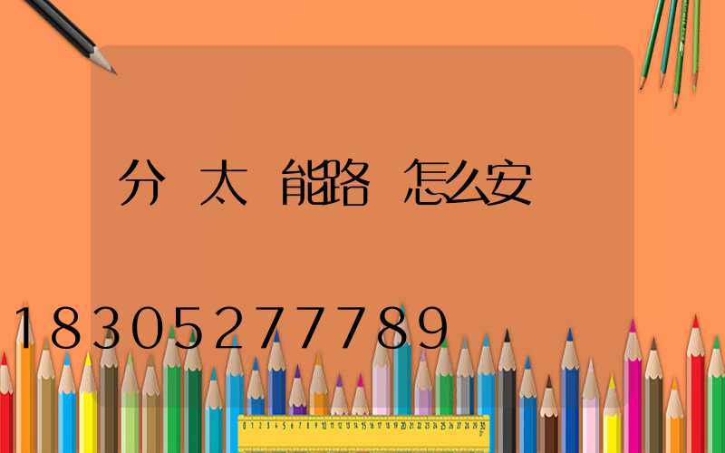 分體太陽能路燈怎么安裝