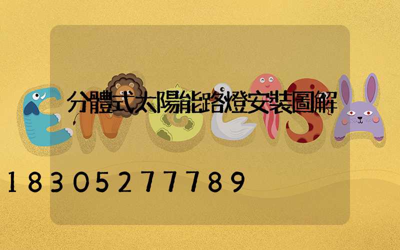 分體式太陽能路燈安裝圖解