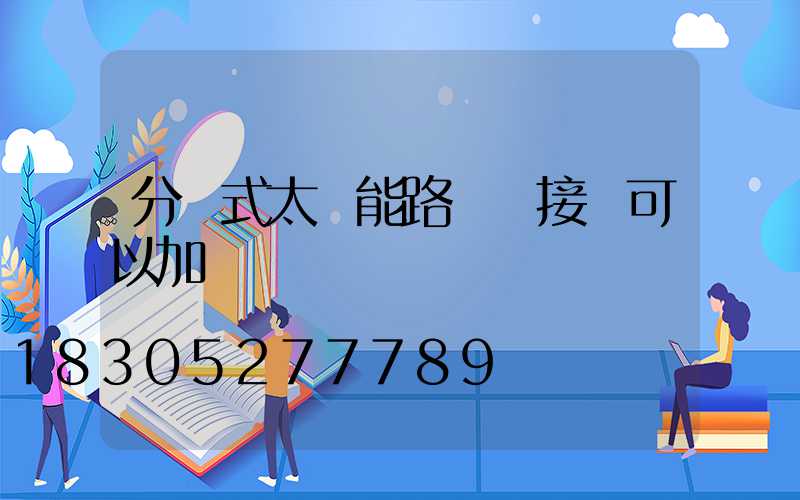分體式太陽能路燈連接線可以加長嗎