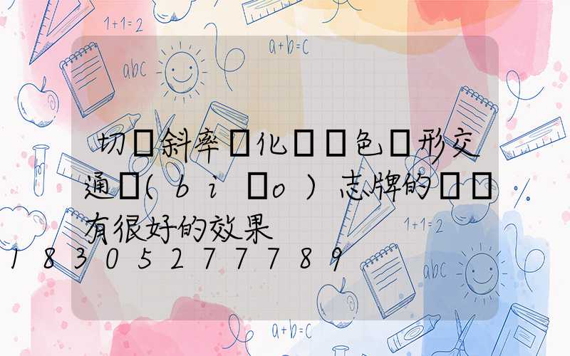 切線斜率變化對紅色圓形交通標(biāo)志牌的識別有很好的效果