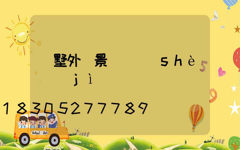 別墅外墻景觀燈設(shè)計(jì)