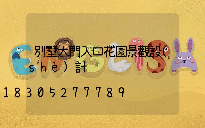 別墅大門入口花園景觀設(shè)計