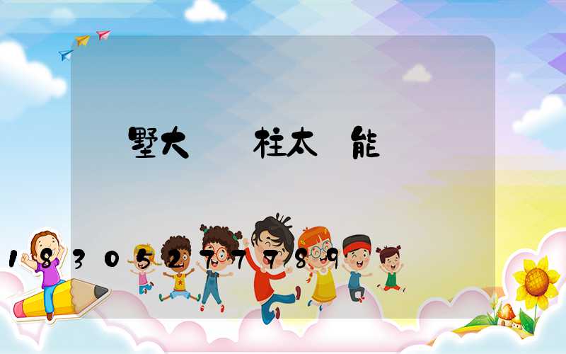 別墅大門門柱太陽能燈
