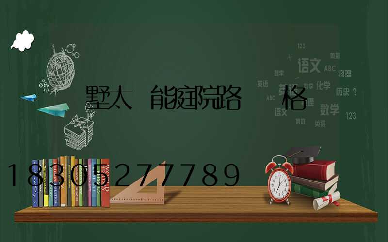 別墅太陽能庭院路燈價格