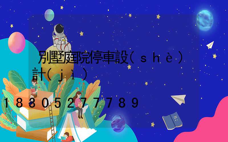 別墅庭院停車設(shè)計(jì)