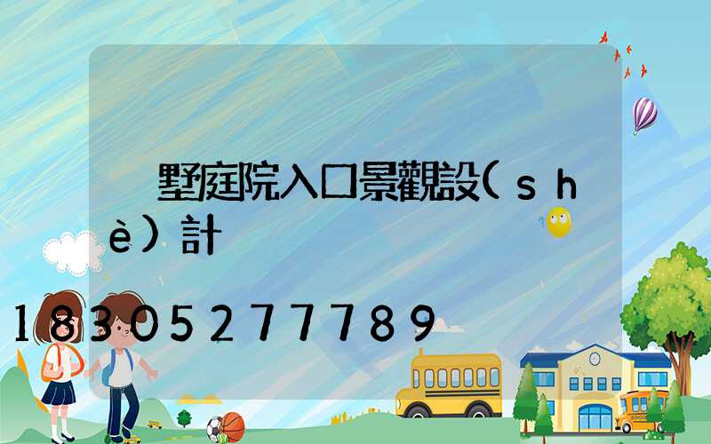 別墅庭院入口景觀設(shè)計