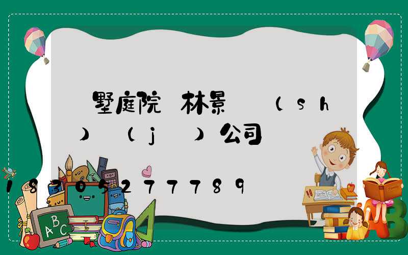 別墅庭院園林景觀設(shè)計(jì)公司