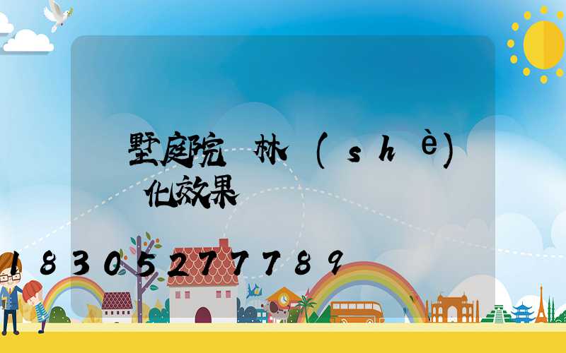 別墅庭院園林設(shè)計綠化效果圖