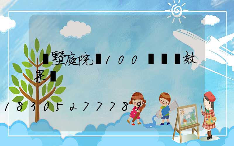 別墅庭院墻100種圍墻效果圖