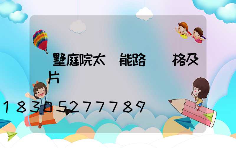 別墅庭院太陽能路燈價格及圖片