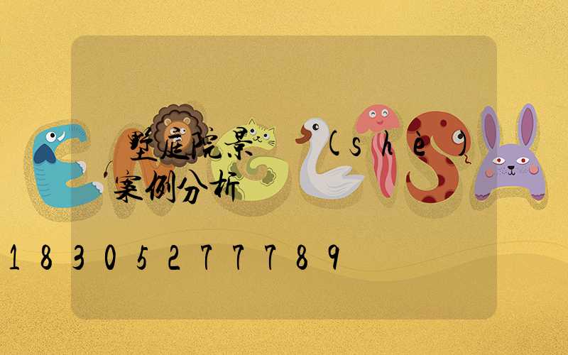 別墅庭院景觀設(shè)計案例分析