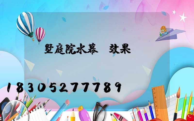 別墅庭院水幕墻效果圖