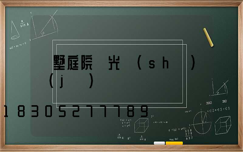別墅庭院燈光設(shè)計(jì)