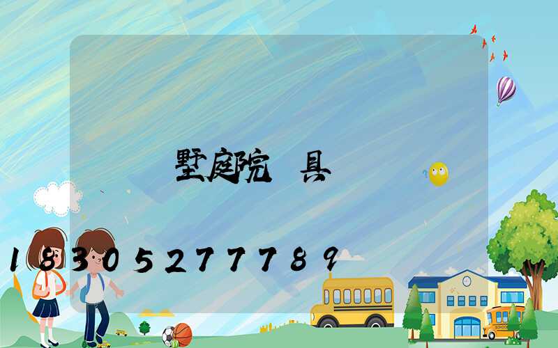 別墅庭院燈具
