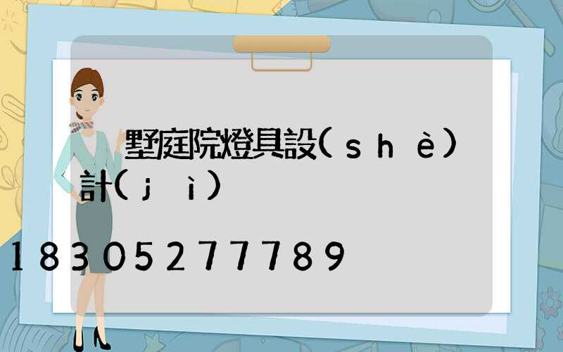 別墅庭院燈具設(shè)計(jì)