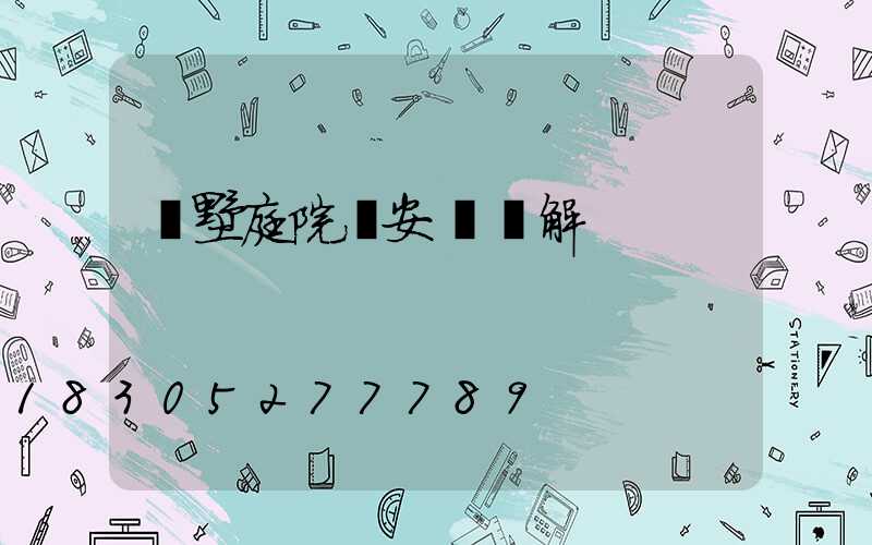 別墅庭院燈安裝圖解