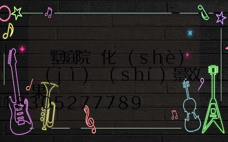 別墅庭院綠化設(shè)計(jì)實(shí)景效果圖