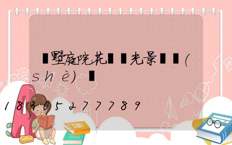 別墅庭院花園燈光景觀設(shè)計