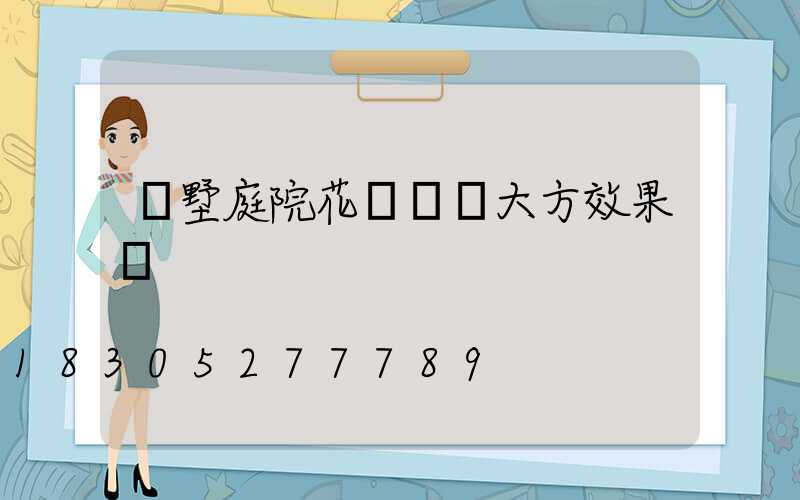 別墅庭院花園簡單大方效果圖