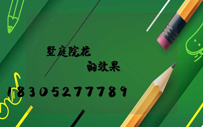 別墅庭院花園設(shè)計(jì)的效果圖