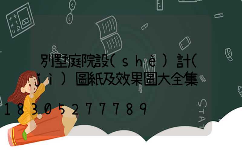 別墅庭院設(shè)計(jì)圖紙及效果圖大全集