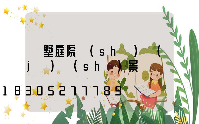 別墅庭院設(shè)計(jì)實(shí)景圖