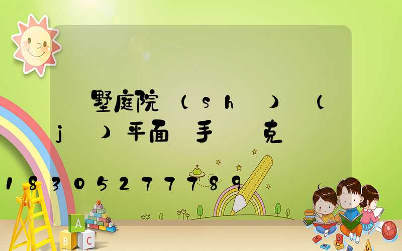 別墅庭院設(shè)計(jì)平面圖手繪馬克筆