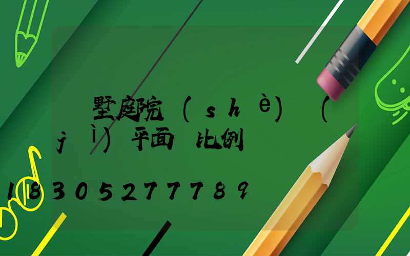 別墅庭院設(shè)計(jì)平面圖比例