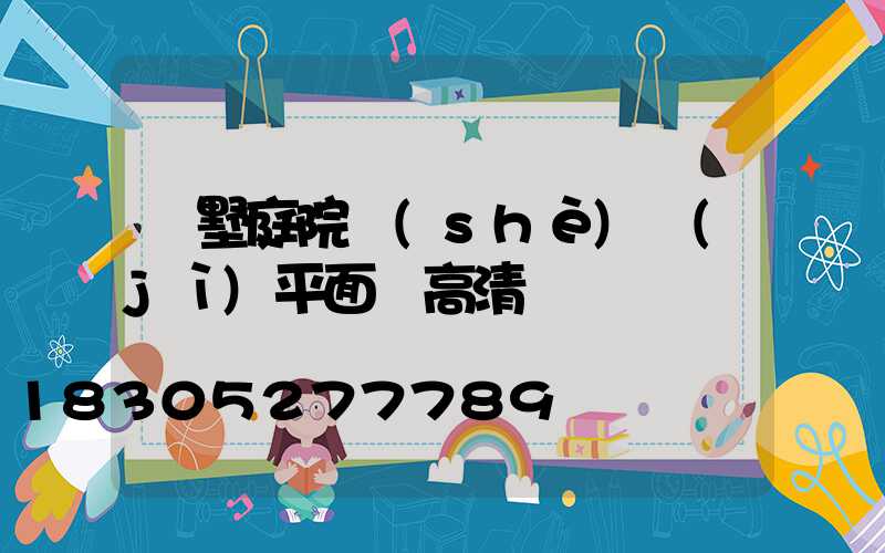 別墅庭院設(shè)計(jì)平面圖高清