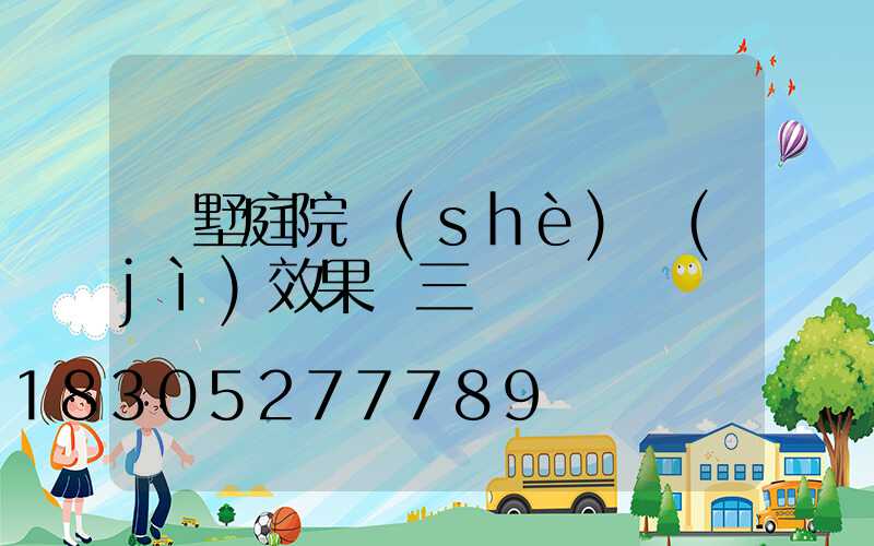 別墅庭院設(shè)計(jì)效果圖三層