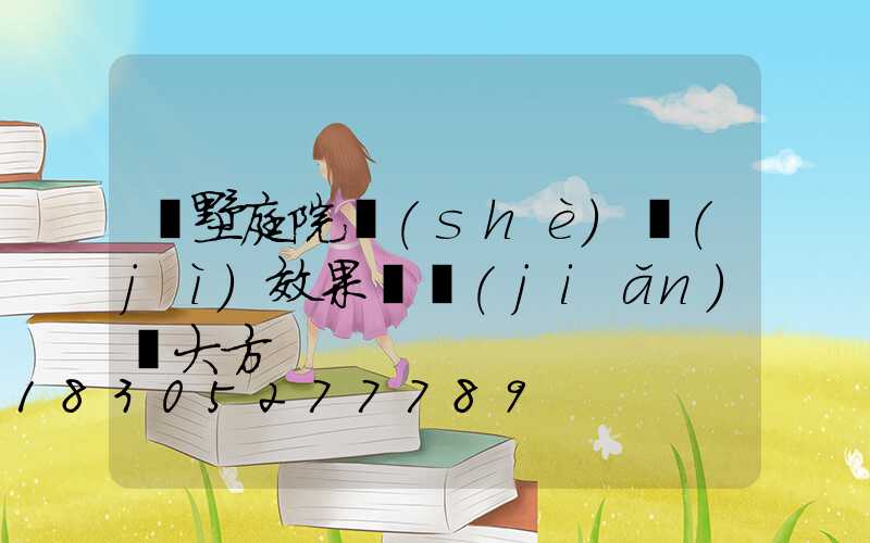 別墅庭院設(shè)計(jì)效果圖簡(jiǎn)約大方