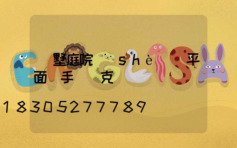 別墅庭院設(shè)計平面圖手繪馬克筆