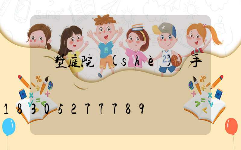 別墅庭院設(shè)計手繪