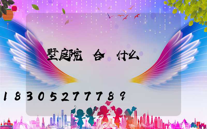 別墅庭院適合種什么樹