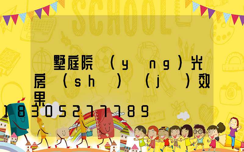 別墅庭院陽(yáng)光房設(shè)計(jì)效果圖