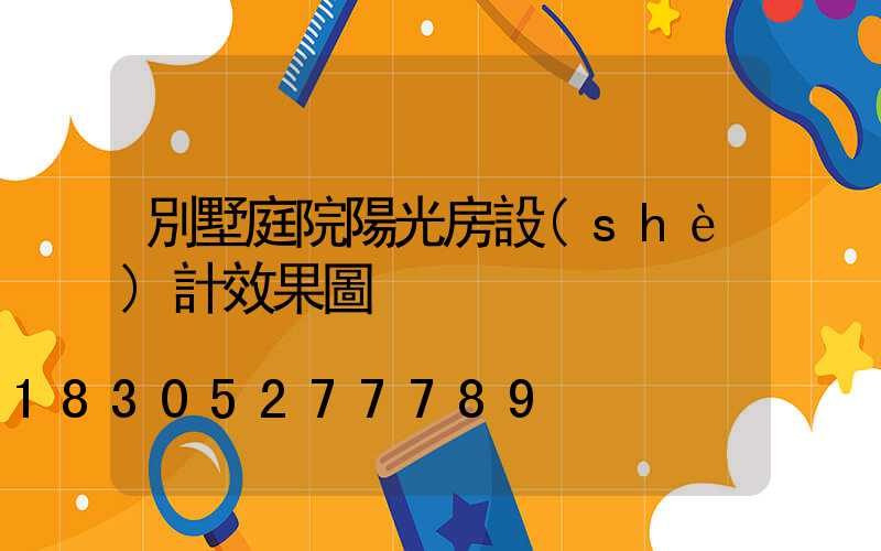 別墅庭院陽光房設(shè)計效果圖