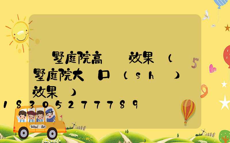 別墅庭院高桿燈效果圖(別墅庭院大門口設(shè)計效果圖)