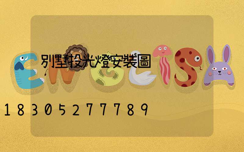 別墅投光燈安裝圖