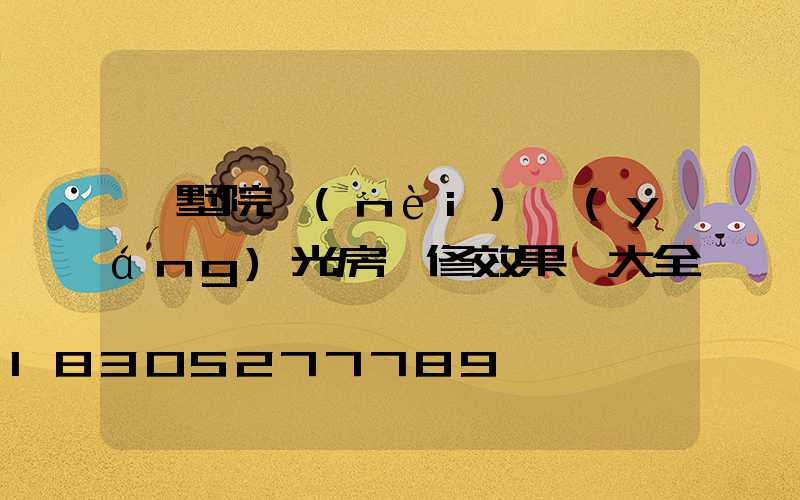 別墅院內(nèi)陽(yáng)光房裝修效果圖大全