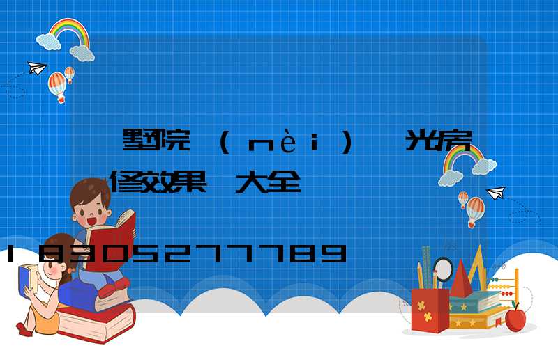 別墅院內(nèi)陽光房裝修效果圖大全
