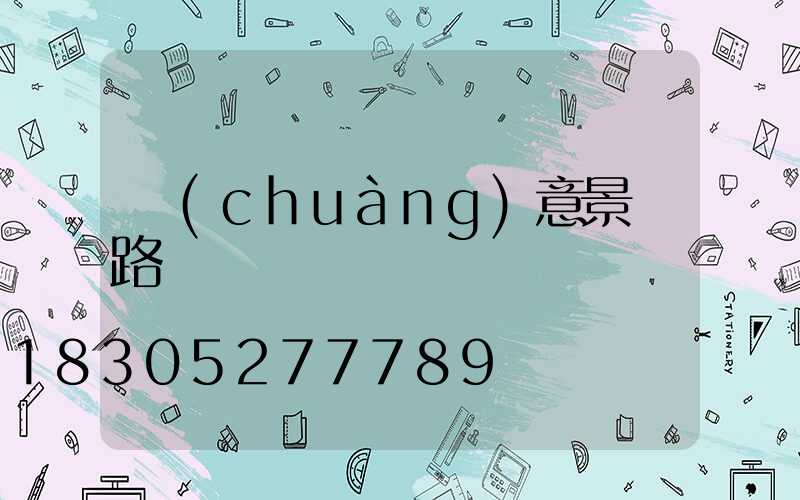 創(chuàng)意景觀路燈