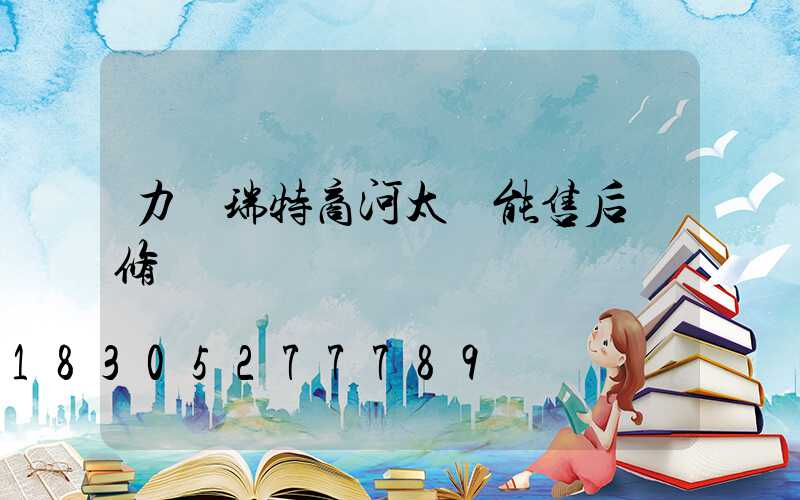 力諾瑞特商河太陽能售后維修電話