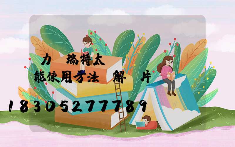 力諾瑞特太陽(yáng)能使用方法圖解圖片