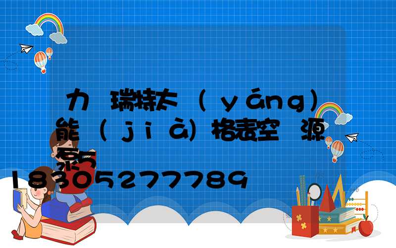 力諾瑞特太陽(yáng)能價(jià)格表空氣源熱泵5