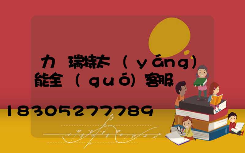 力諾瑞特太陽(yáng)能全國(guó)客服