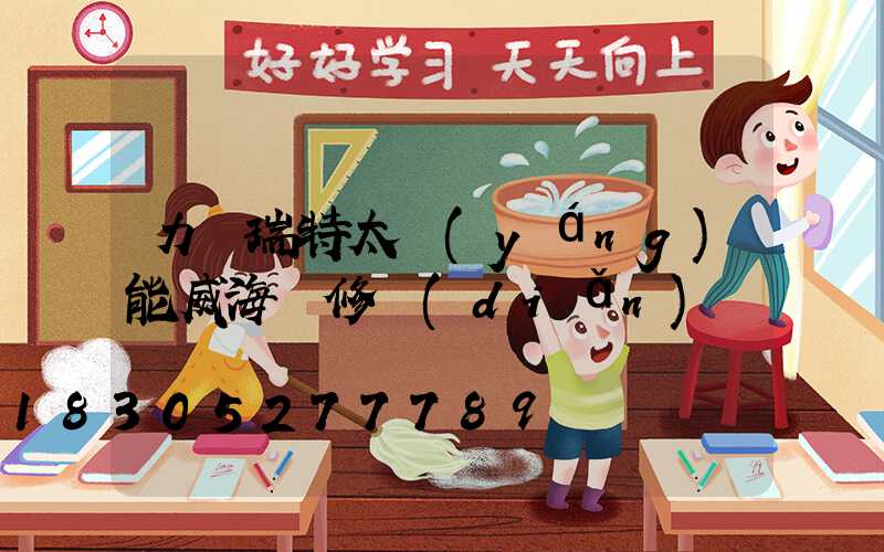 力諾瑞特太陽(yáng)能威海維修點(diǎn)電話