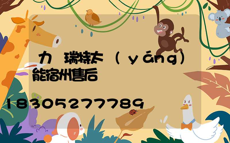 力諾瑞特太陽(yáng)能宿州售后電話