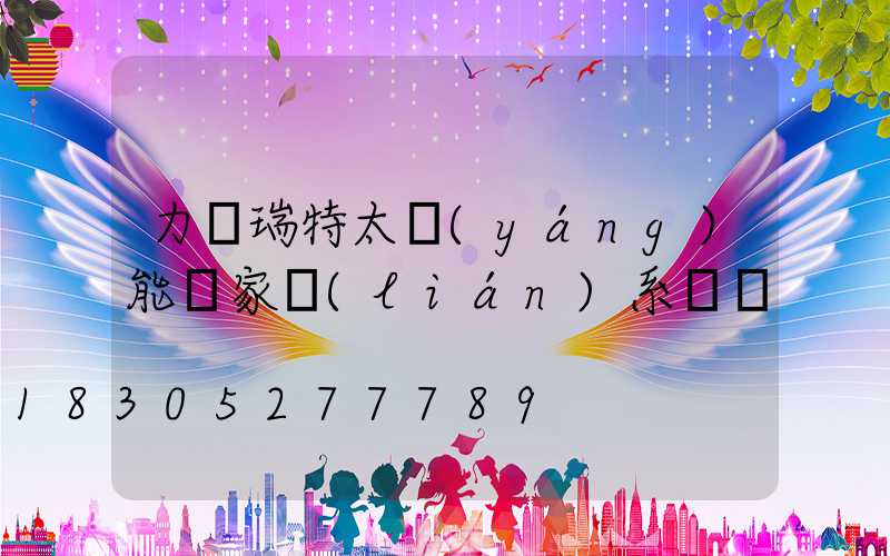 力諾瑞特太陽(yáng)能廠家聯(lián)系電話