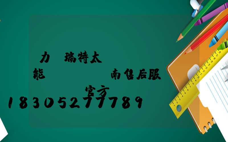 力諾瑞特太陽(yáng)能濟(jì)南售后服務(wù)電話官方